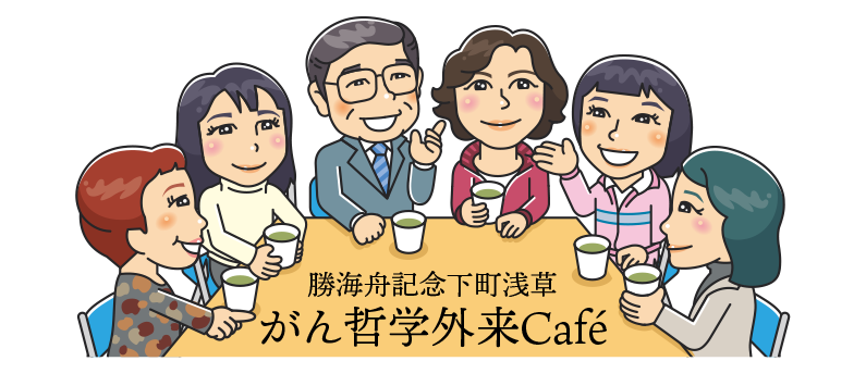 勝海舟記念下町浅草がん哲学外来Café