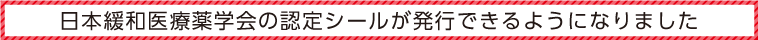 第11回　勝海舟記念下町（浅草）がん哲学外来シンポジウム